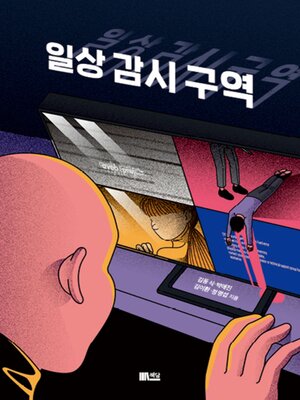 cover image of 일상 감시 구역